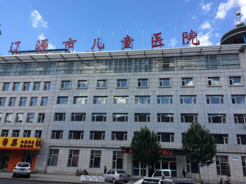 辽源市儿童医院
