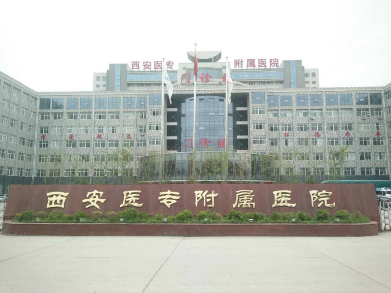 西安医专附属医院
