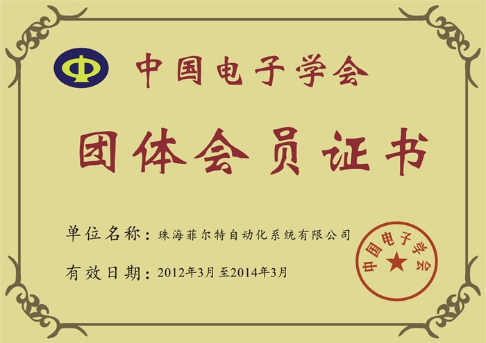 中国电子学会团体会员证书