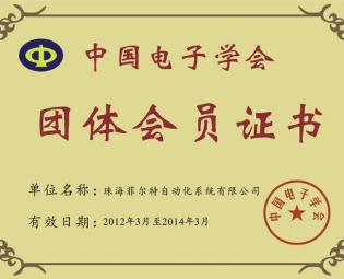 中国电子学会团体会员证书