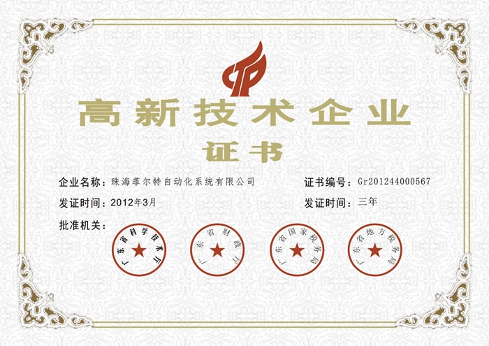 高新技术企业证书